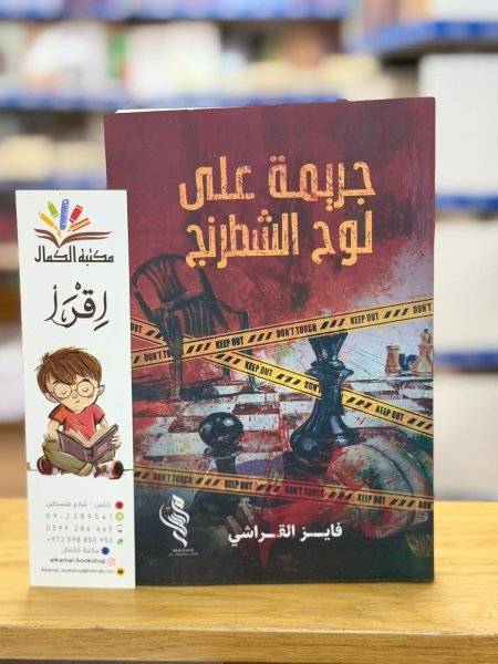 جريمة على لوح الشطرنج